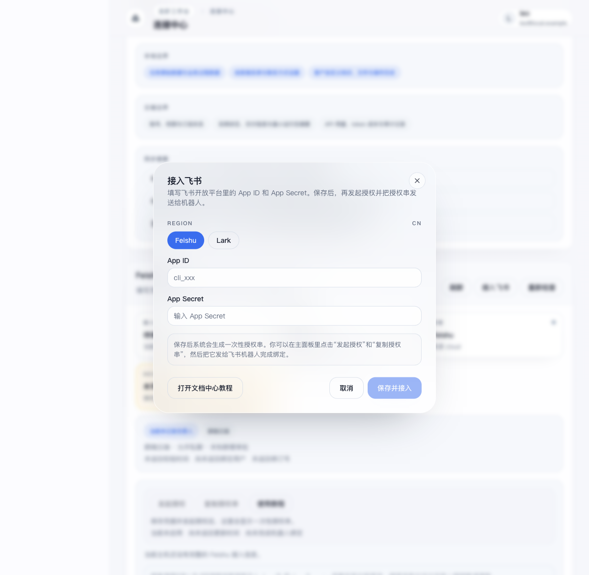 龙虾窝接入飞书弹窗，包含 App ID 与 App Secret 输入框